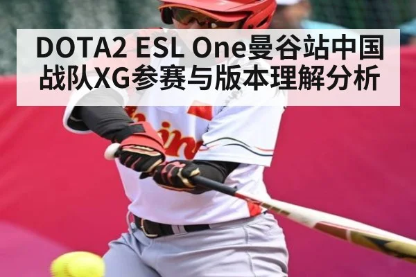 DOTA2 ESL One曼谷站中国战队XG参赛与版本理解分析 | kaiyun sports