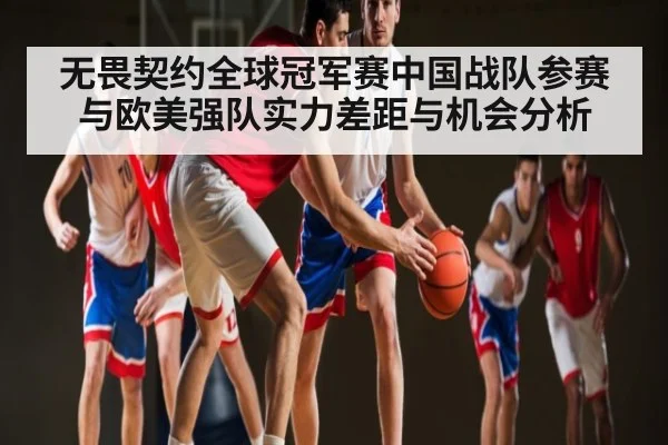 无畏契约全球冠军赛中国战队参赛与欧美强队实力差距与机会分析 | kaiyun sports