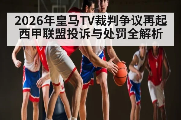 2026年皇马TV裁判争议再起 西甲联盟投诉与处罚全解析 | kaiyun sports